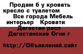 Продам б/у кровать-кресло с туалетом (DB-11A). - Все города Мебель, интерьер » Кровати   . Дагестан респ.,Дагестанские Огни г.